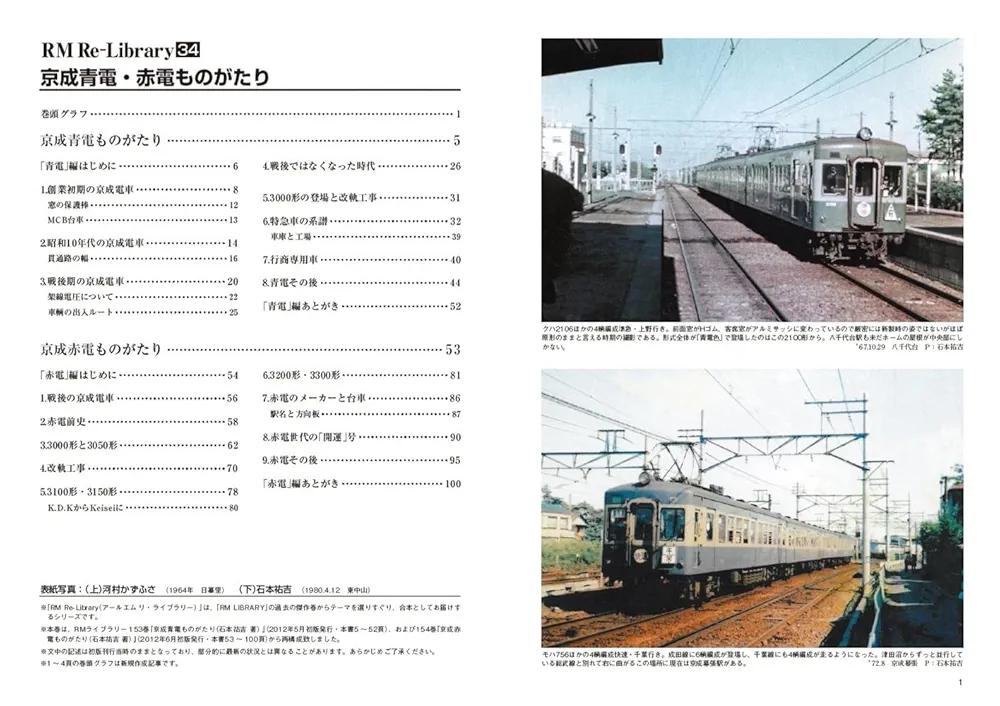Amazon.co.jp: RM Re-Library 34 京成青電・赤電ものがたり (RM
